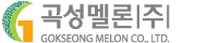 곡성멜론주식회사